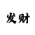 新彩吧图